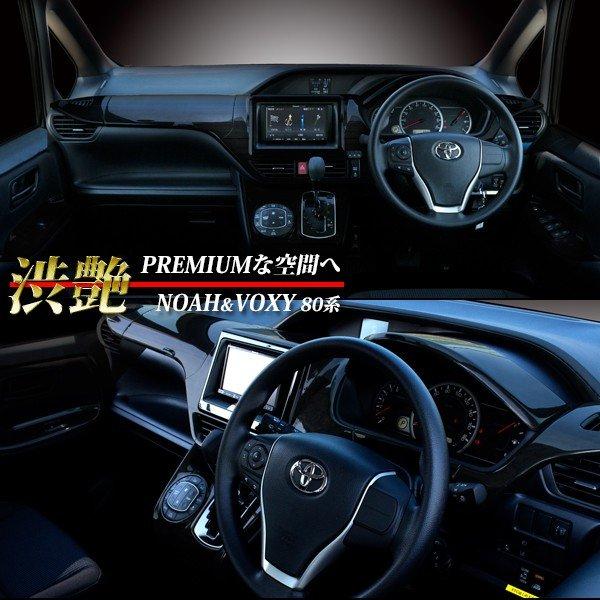 80系 ヴォクシー ノア エスクァイア インテリアパネル 黒木目 10点