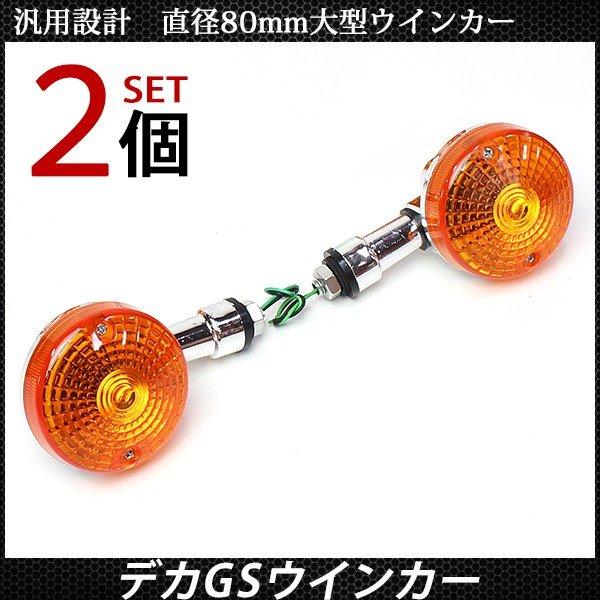 バイク用 デカ GS ウインカー バイク ウィンカー 2個セット バルブ付き