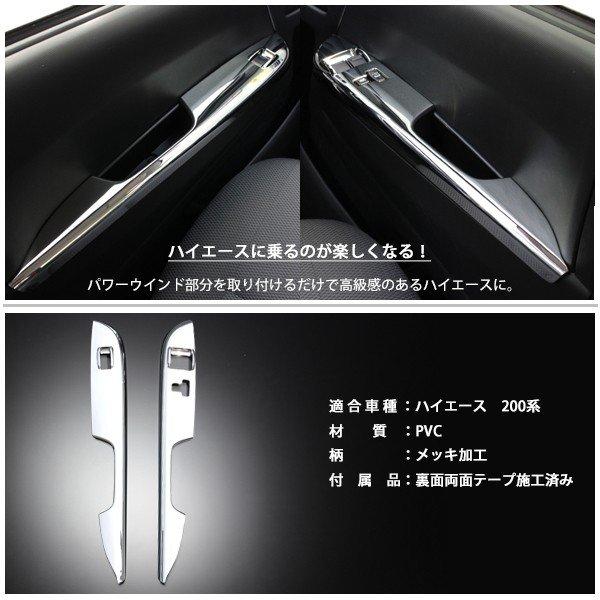 200系 ハイエース インテリアパネル メッキ ドアスイッチパネル PWSW