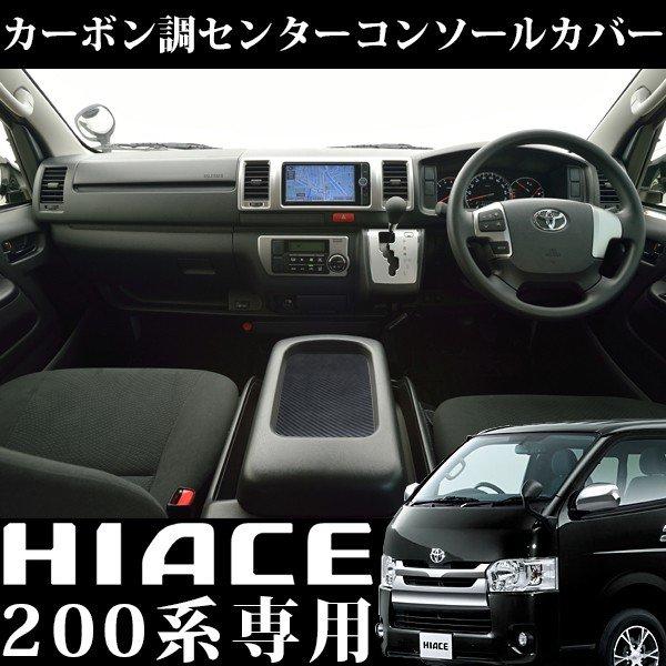 200系 ハイエース インテリアパネル カーボン調 センター