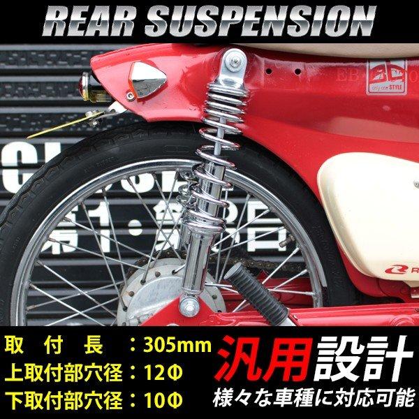 リアサスペンション リアショック 305mm クローム 汎用 カスタム