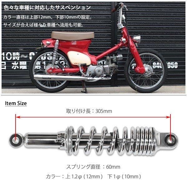 リアサスペンション リアショック 305mm クローム 汎用 カスタム