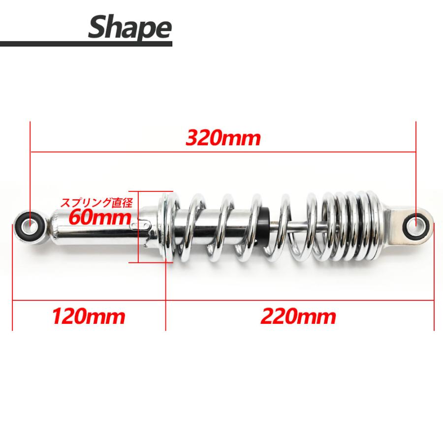 リアサスペンション リアショック 320mm クローム 汎用 カスタム パーツ リアサス スーパーカブ ダックス 2本セット｜topsense｜02