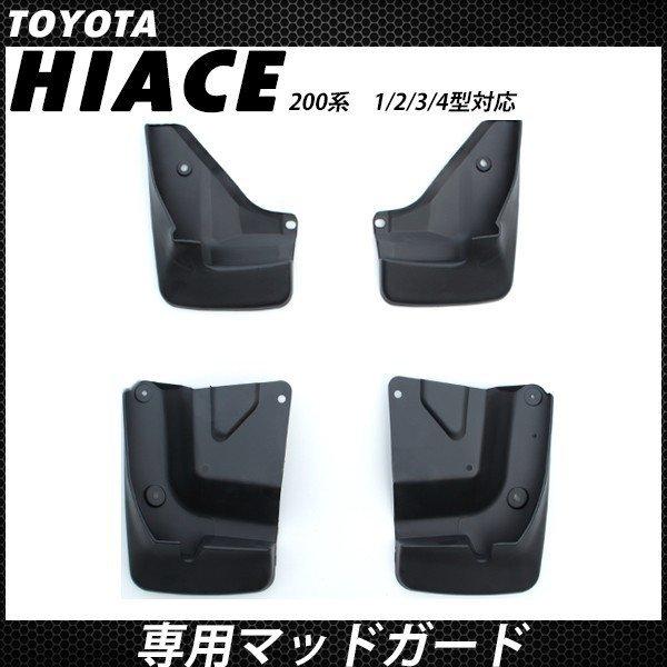 ハイエース 0系 マッドガード 標準 ワイド 泥除け 1台分セット 未塗装 ブラック 車検対応 純正タイプ 社外品 カスタム パーツ 外装 1型 2型 3型 4型 トップセンス 通販 Paypayモール
