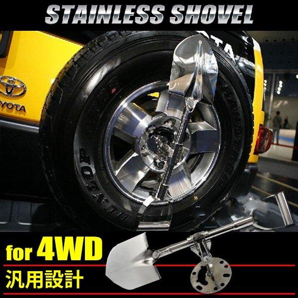 背面スコップ 汎用 ステンレス製 4WD クロカン ジムニー JA71 JA11