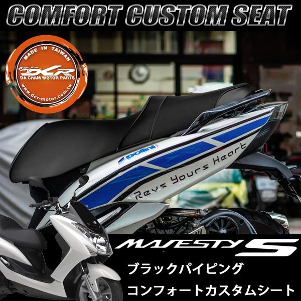 DCR製 マジェスティS コンフォート カスタムシート ブラック カーボン