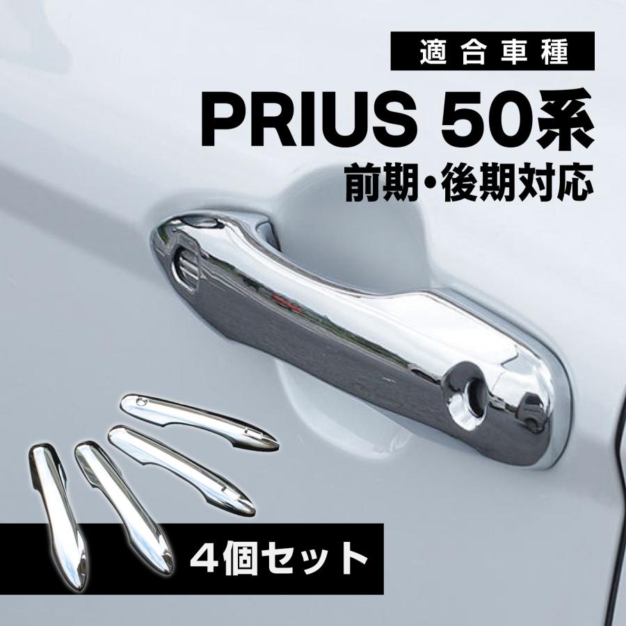 プリウス 50系 メッキ ドアハンドル カバー ドアノブ