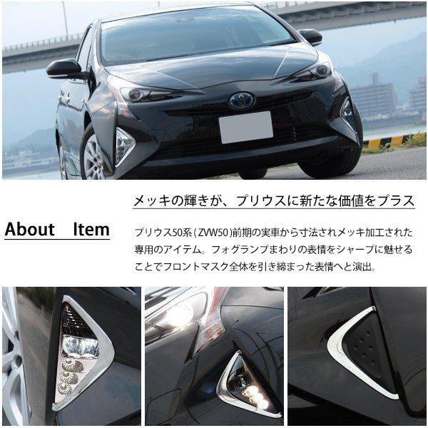 プリウス 50系 前期 メッキ フォグランプカバー フロントバンパー