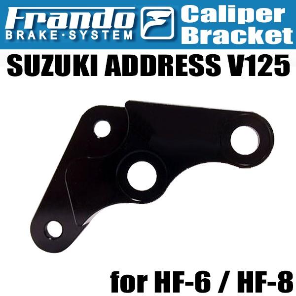 Frando HF-6 HF-8 アドレス V125 キャリパーサポート 200mmディスク