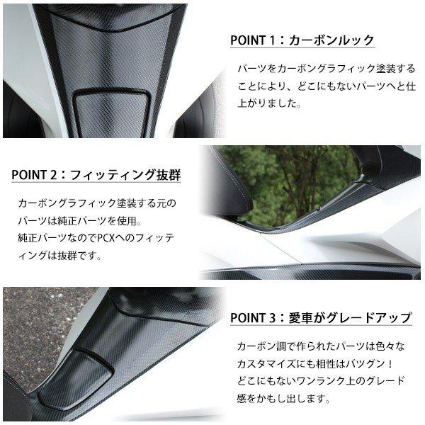 PCX　カーボン調ケース取り扱い説明 PCX125 PCX150 JF56 KF18 純正 外装 センターカウル カーボン調塗装