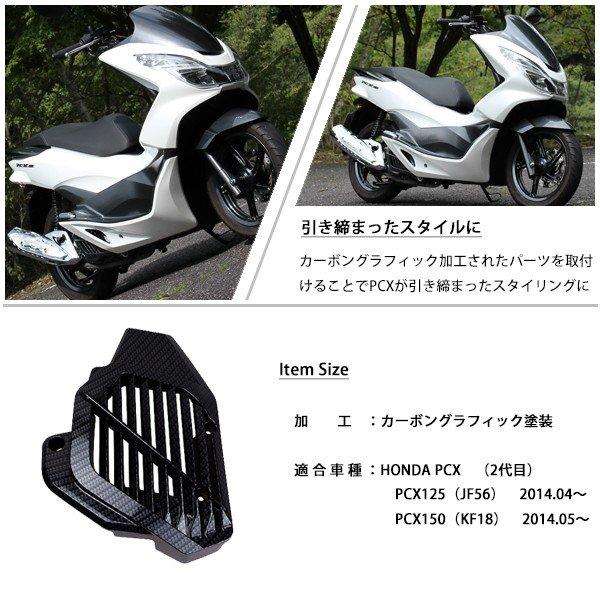 PCX125 PCX150 JF28 JF56 KF12 KF18 外装 ラジエーターカバー ESP用