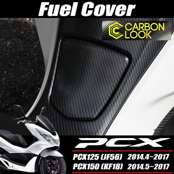 PCX125 PCX150 JF56 KF18 純正 外装 フューエルリッド カーボン調塗装