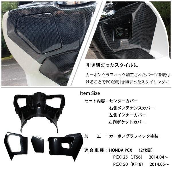 PCX125 PCX150 JF56 KF18 純正 外装 インナーカウル4点セット カーボン調塗装 PCX 交換 カスタムパーツ ホンダ 純正部品 新品 カーボン調カスタム｜topsense｜05