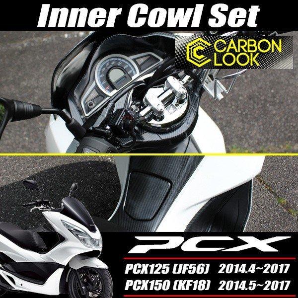 PCX125 PCX150 JF56 KF18 純正 外装 インナーカウル9点セット PCX125 PCX150 JF56 KF18 純正 外装 インナーカウル9点セット