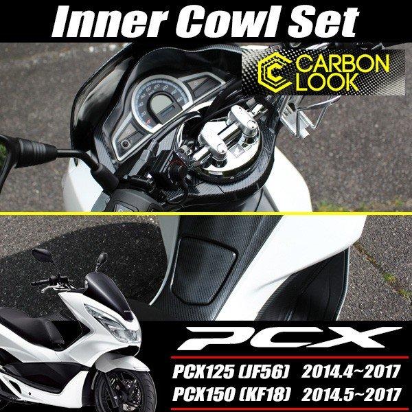 PCX125 PCX150 JF56 KF18 純正 外装 インナーカウル9点セット カーボン