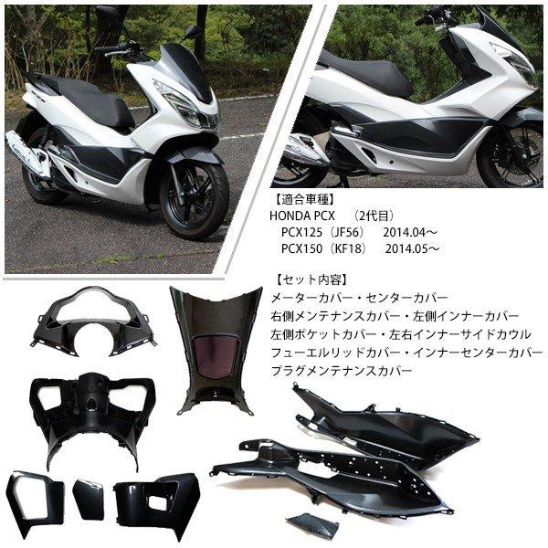 PCX125 PCX150 JF56 KF18 純正 外装 インナーカウル9点セット カーボン