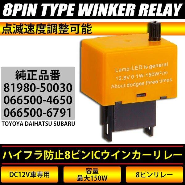 8ピンタイプ ハイフラ防止 ICウインカーリレー トヨタ スズキ ダイハツ スバル LED化 ICウィンカーリレー 8pin 純正交換 ハイフラッシュ 点滅速度調整可能｜topsense｜02