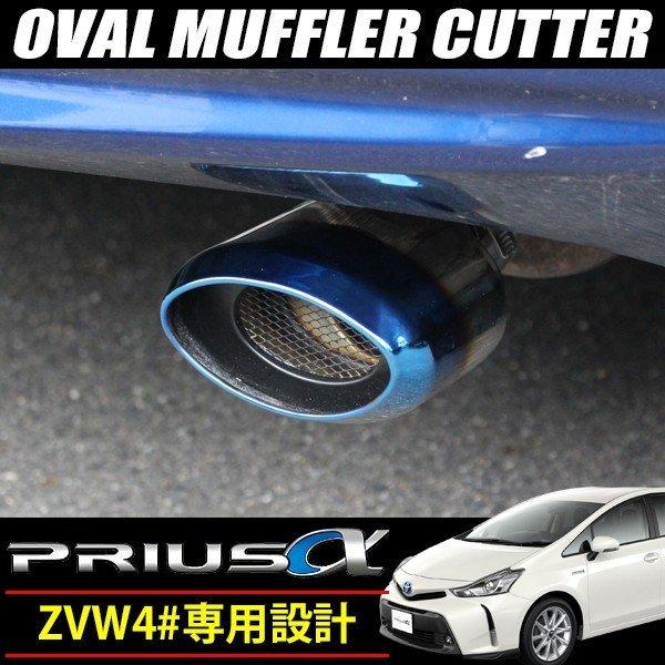 トヨタ プリウスα マフラーカッター ステンレス製 チタンカラー 40系