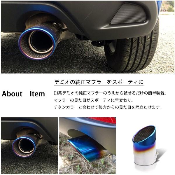 マツダ デミオ DJ系 マフラーカッター ステンレス製 チタンカラー