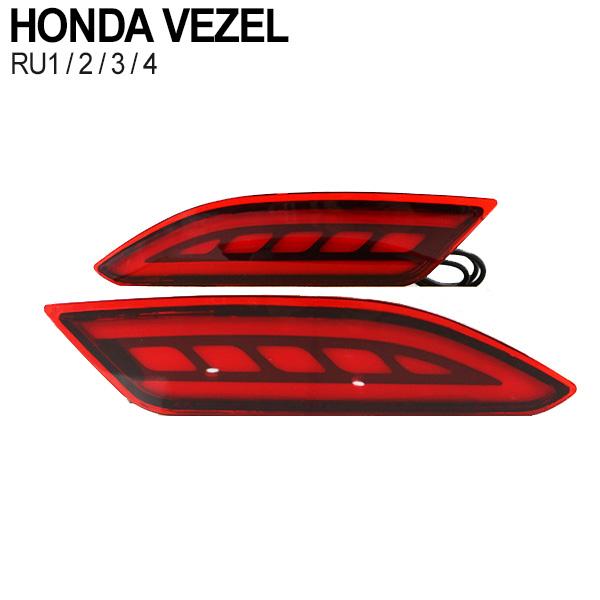 ホンダ ヴェゼル Led リア リフレクター 純正交換 ブレーキランプ テールランプ ストップランプ 外装 カスタムパーツ Vezel 専用