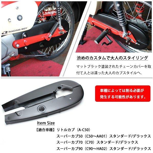 スーパーカブ 50 70 90 チェーンカバー チェーンケース マットブラック