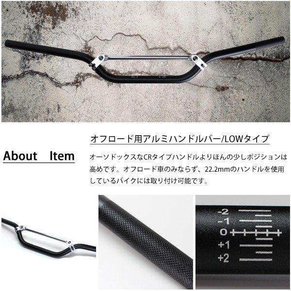 オフロード用 ハンドル LOWタイプ ブラック 22.2mm アルミ ハンドル