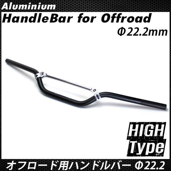 オフロード用 ハンドル Highタイプ ブラック 22.2mm アルミ ハンドル