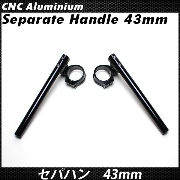 セパハン 43パイ 43mm Φ43 汎用 セパレートハンドル 角度調整可能 High