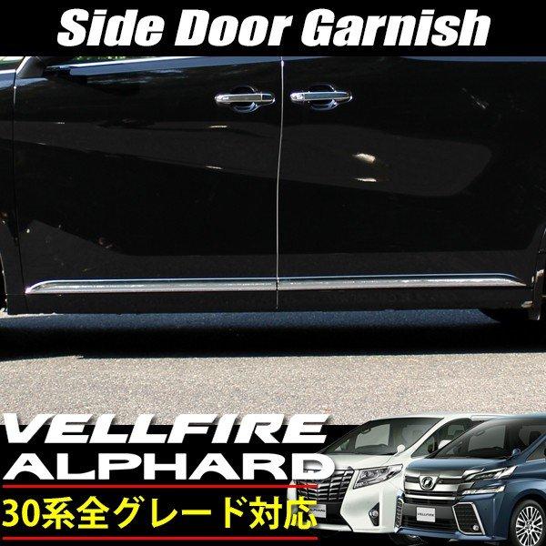 アルファード 30系 ヴェルファイア サイド ドア ガーニッシュ 外装