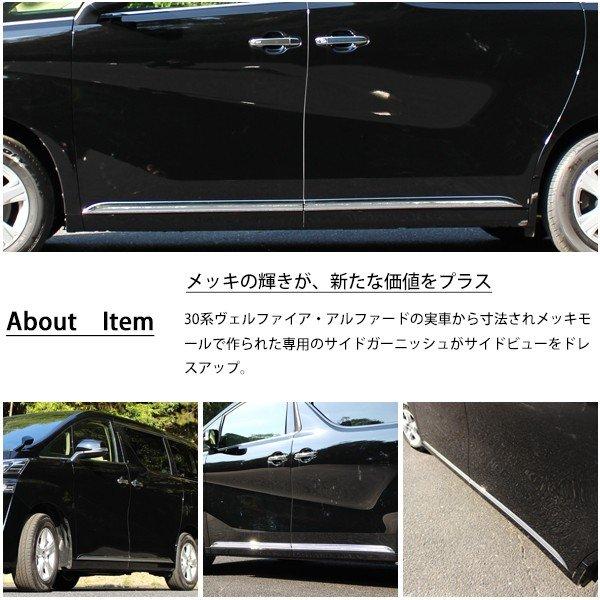 アルファード 30系 ヴェルファイア サイド ドア ガーニッシュ 外装