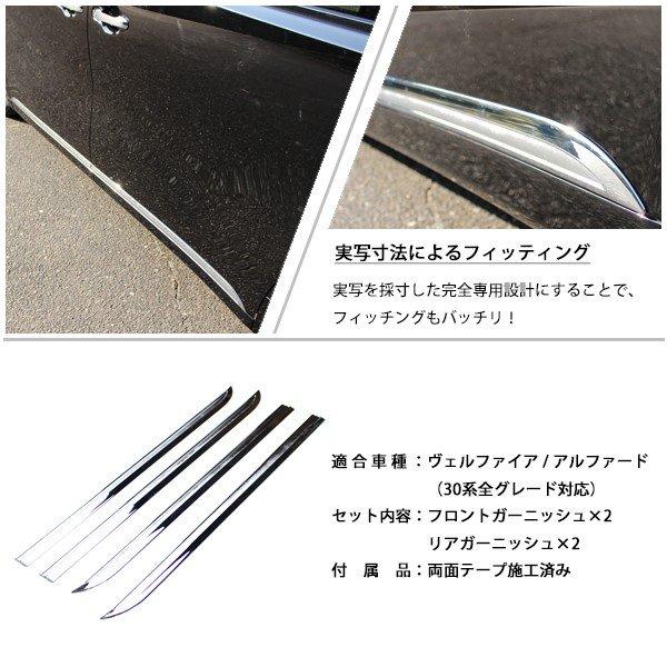 アルファード 30系 ヴェルファイア 30系 サイド ドア ガーニッシュ 外装 パーツ クロームメッキ サイドメッキモール ベルファイア ベルファイヤ
