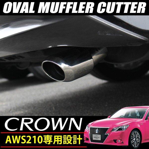 トヨタ クラウン アスリート ハイブリッド オーバル マフラーカッター