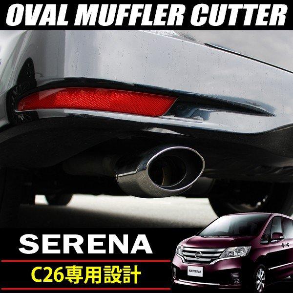 日産　セレナ　C26 ハイウェスター　ステンレスマフラー 日産 セレナ C26 ハイウェイスター オーバル マフラーカッター