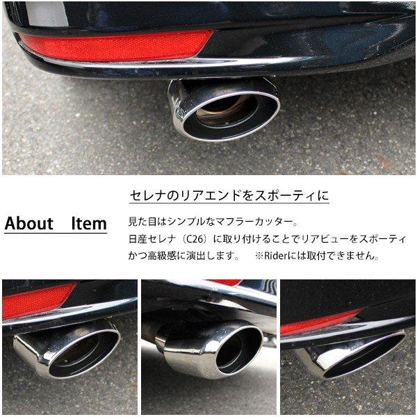 日産 セレナ C26 ハイウェイスター オーバル マフラーカッター