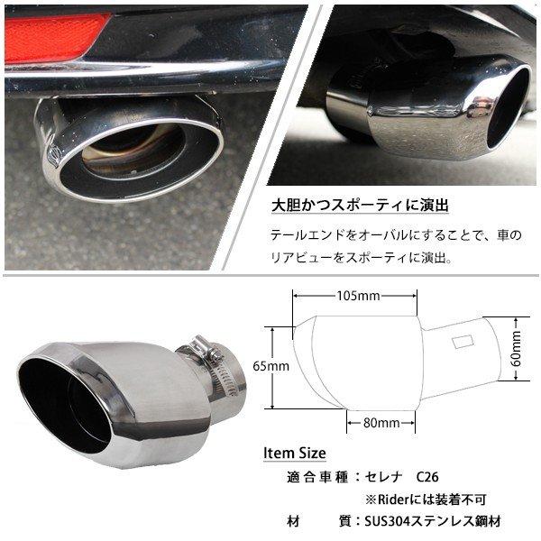 日産　セレナ　C26 ハイウェスター　ステンレスマフラー 日産 セレナ C26 ハイウェイスター オーバル マフラーカッター