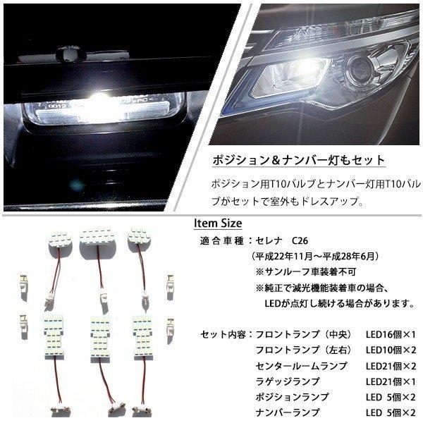 セレナ C26 LEDルームランプ ホワイト 3chip SMD LED ポジション ナンバー ニッサン 日産 SERENA 前期 中期 後期｜topsense｜05