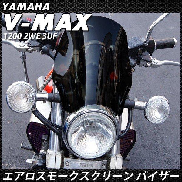 【V-MAX1200】ウィンドシールド V-MAX シールド スクリーン メーター バイザー VMAX 1200 2WE 3UF