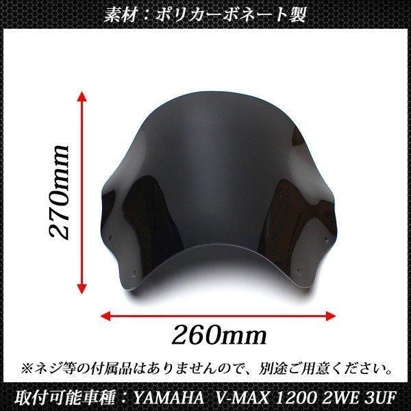 V-MAX シールド スクリーン メーター バイザー VMAX 1200 2WE 3UF
