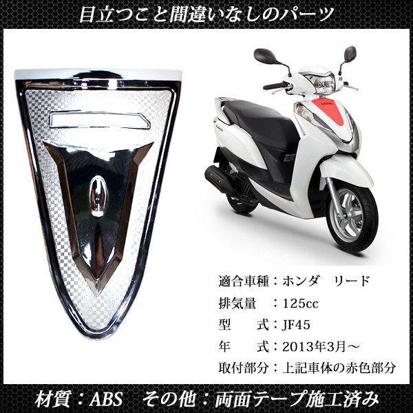 ホンダ リード125 JF45 外装 メッキ フロント アッパーカウル カバー