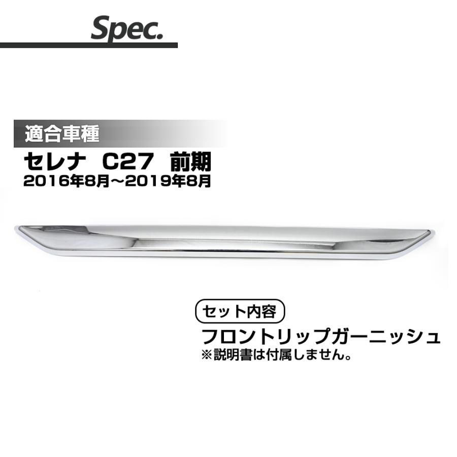 セレナ C27 前期 フロント スポイラー リップカバー ガーニッシュ 鏡面