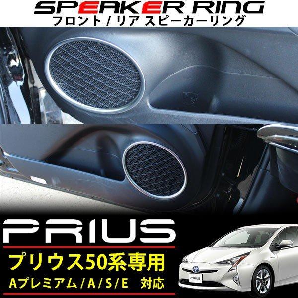 プリウス 50系 前期 後期 フロント リア スピーカー リング カバー