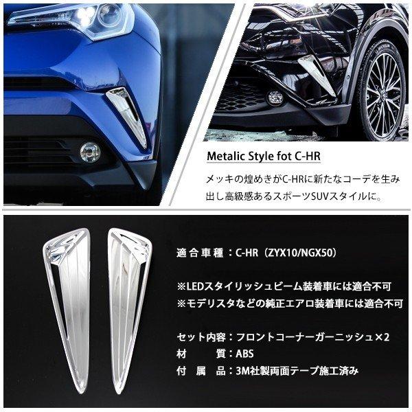 C-HR トヨタ フロントコーナーガーニッシュ 外装 メッキ カスタム