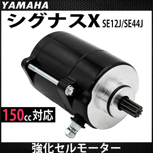 シグナスX 強化セルモーター SE12J SE44J エンジン セル シグナスX 強化セルモーター SE12J SE44J エンジン セル
