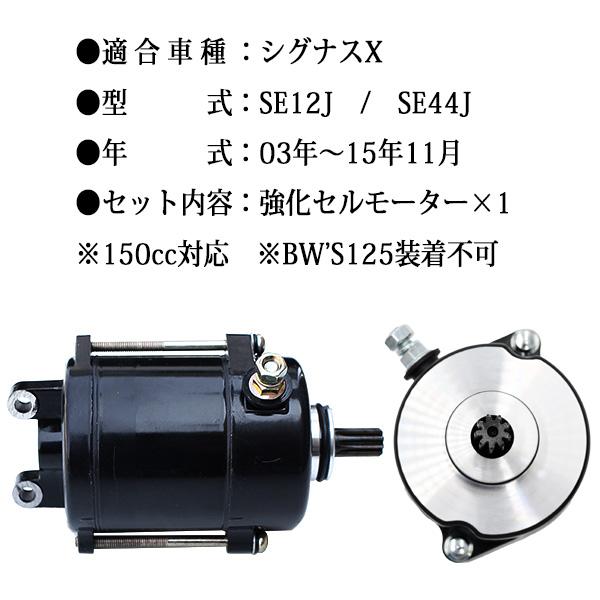 シグナスX 強化セルモーター SE12J SE44J エンジン セルスターター