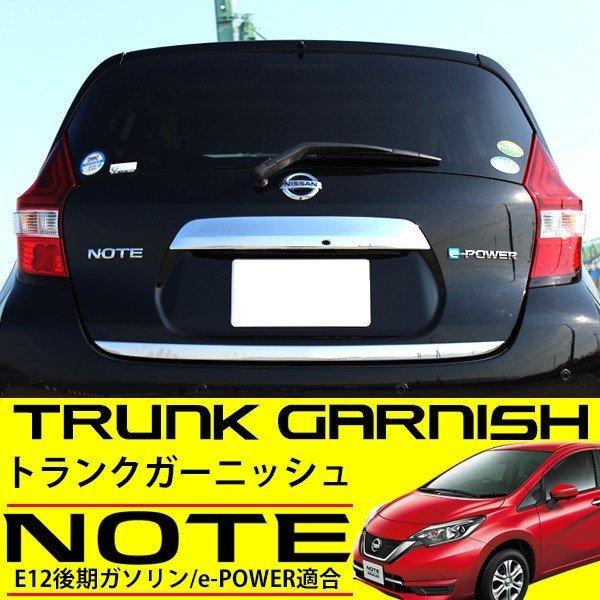 ノート E12 後期 トランクガーニッシュ メッキ リアバンパー