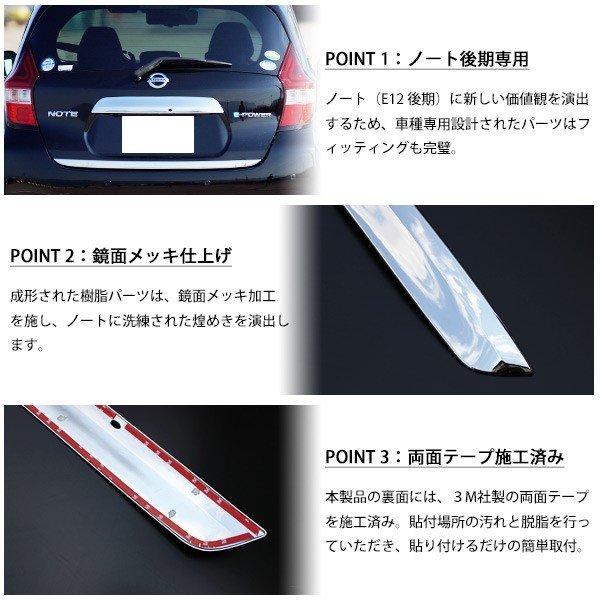 ノート E12 後期 トランクガーニッシュ メッキ リアバンパー