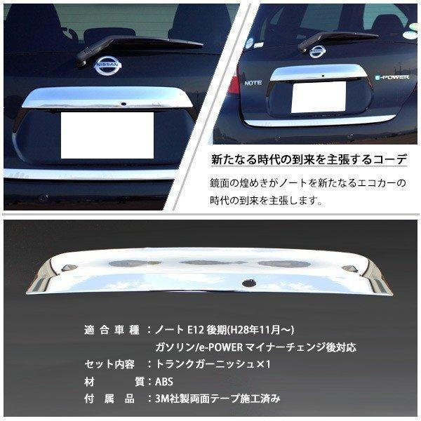 ノート E12 後期 トランクガーニッシュ メッキ リアバンパー