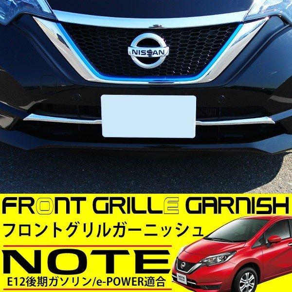 日産 ノート E12 後期 フロントグリルガーニッシュ メッキロアグリル カバー スポイラー プロテクター ドレスアップ アクセサリー カバー