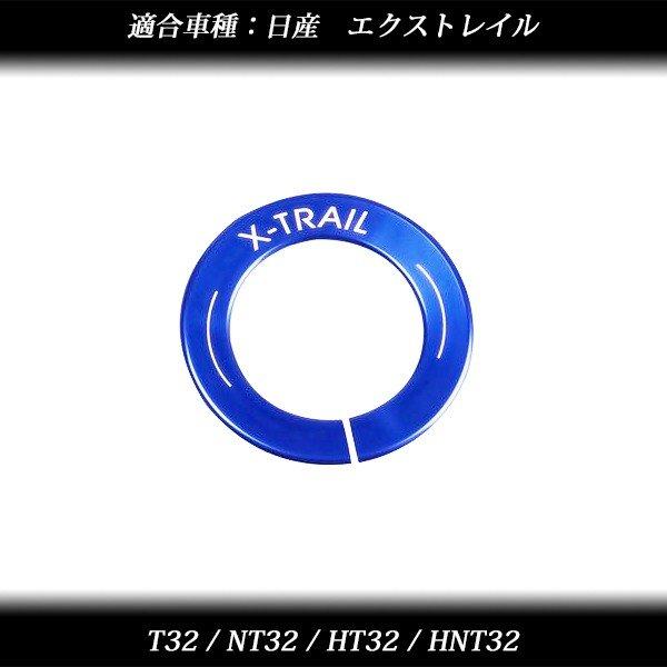 エクストレイル T32型 エンジン スイッチ プッシュ スタート ボタン