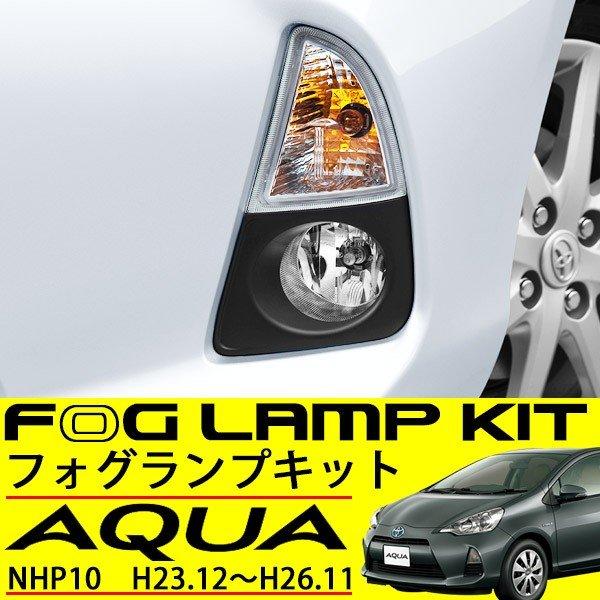 アクア NHP10 フォグランプ キット フルセット ベゼル 外装 補修